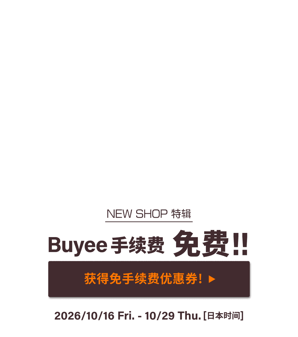 NEW SHOP特辑 获得限时免Buyee手续费优惠！！