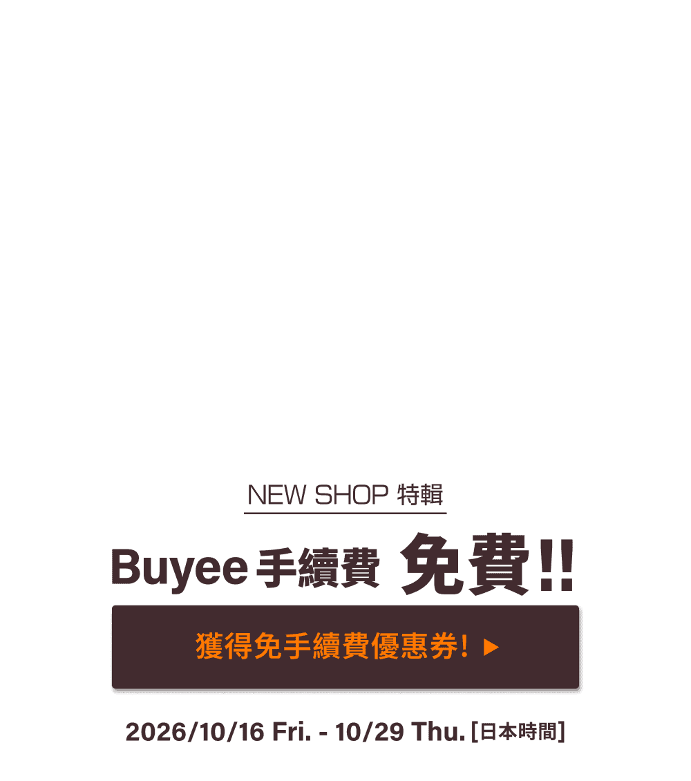 NEW SHOP特輯 獲得限時免Buyee手續費優惠！！