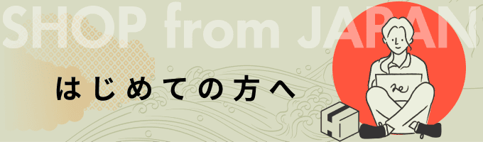 初めての方へ Welcome to Buyee