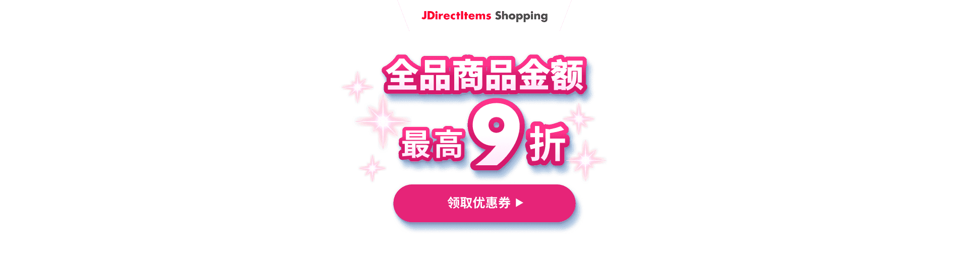 商品金额 最高 9折 领取优惠券