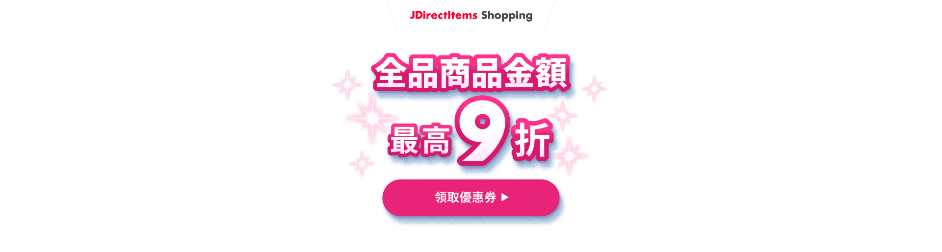 商品金額 最高 9折 領取優惠券