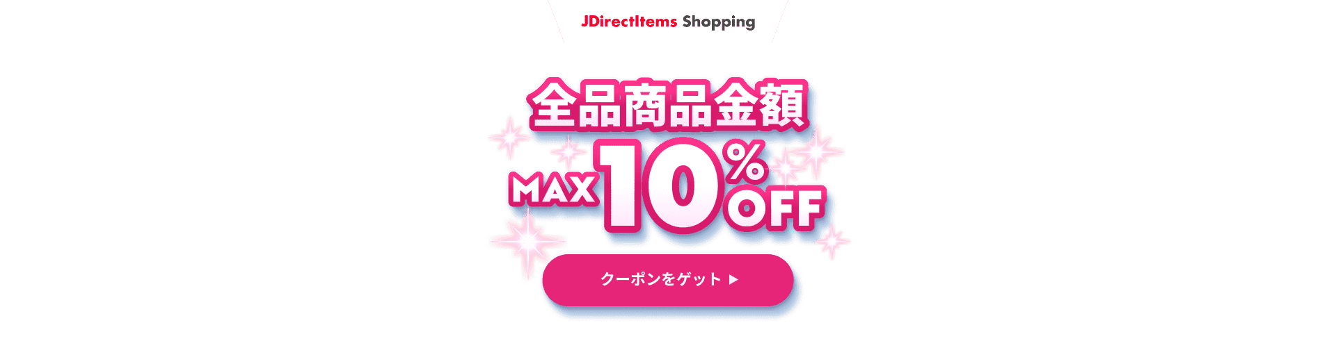 商品金額 10%OFF クーポンをゲット