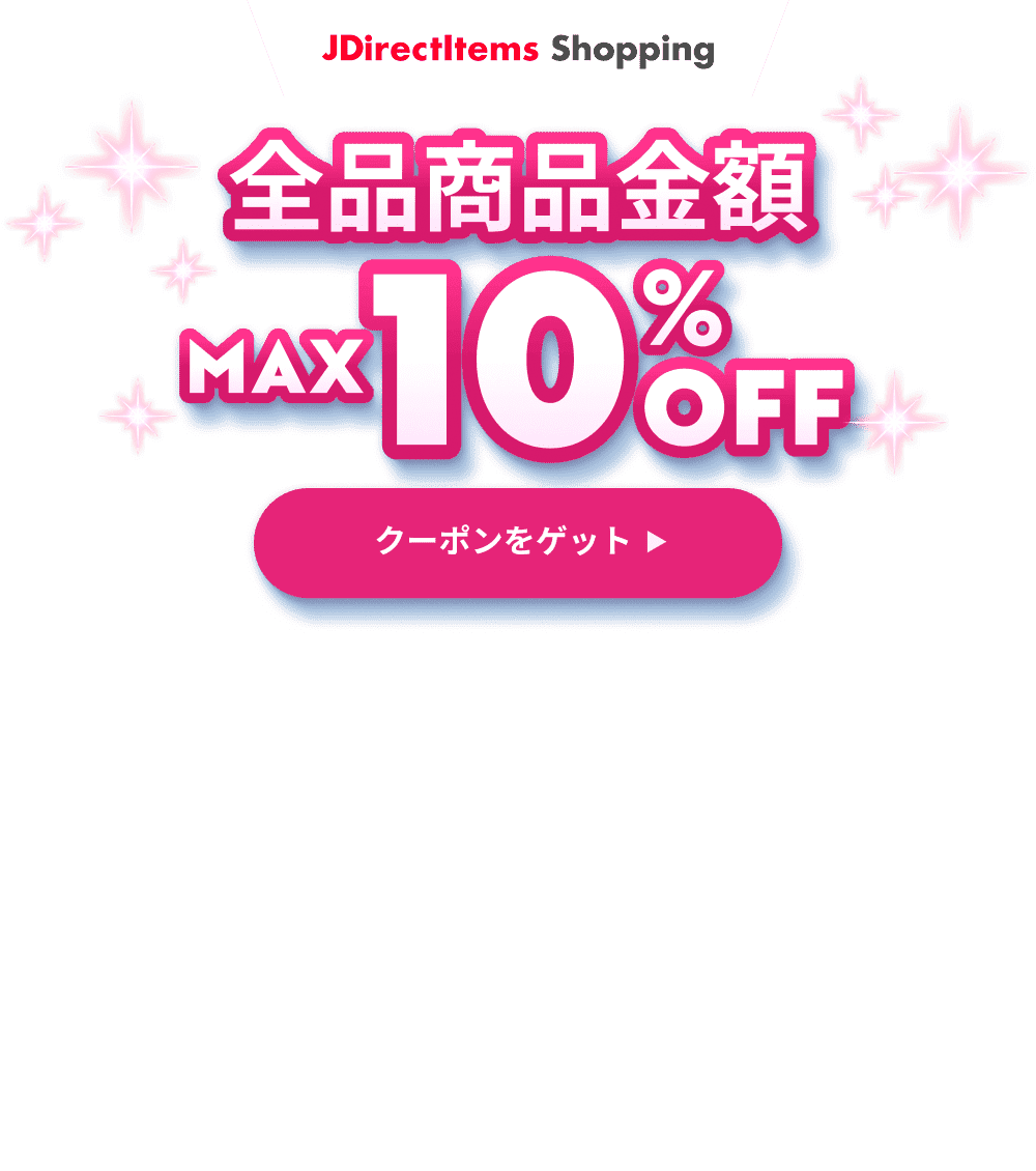 商品金額 10%OFF クーポンをゲット