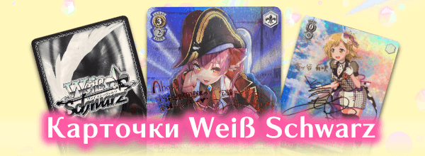 Карточки Weiß Schwarz