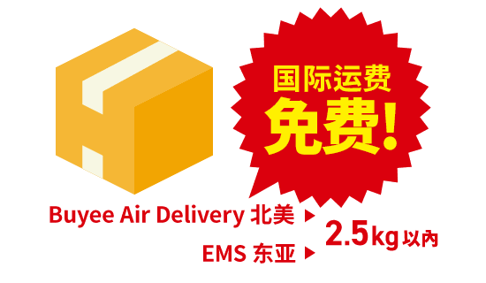 Buyee Air Delivery 北美▶ 2.5kg 以内免国际运费 EMS 东亚▶ 2.5kg 以内免国际运费