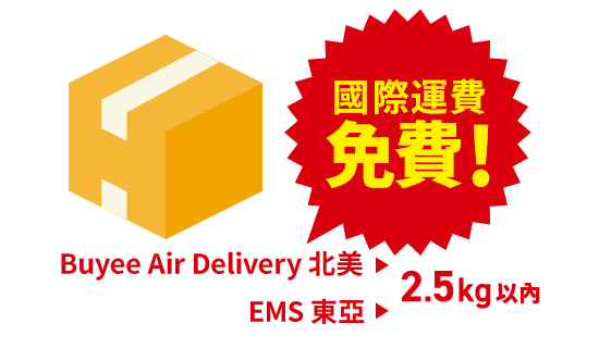 Buyee Air Delivery 北美:2.5kg 以內免國際運費 EMS 東亞:2.5kg 以內免國際運費