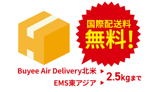 Buyee Air Delivery北米:2.5kgまで国際配送料無料 EMS東アジア:2.5kgまで国際配送料無料