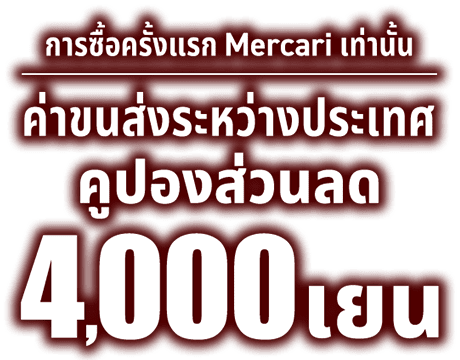 การซื้อครั้งแรก Mercari เท่านั้น ค่าขนส่งระหว่างประเทศ คูปองส่วนลด 4,000 เยน