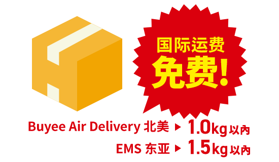 Buyee Air Delivery 北美▶ 1.0kg 以内免国际运费 EMS 东亚▶ 1.5kg 以内免国际运费