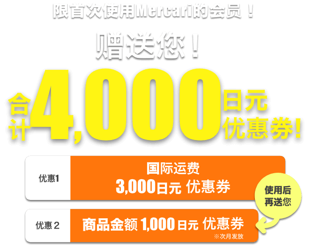 首次使用Mercari送您 国际运费4,000日元OFF优惠券