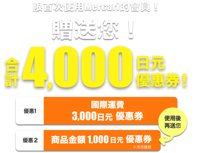 首次使用Mercari送您 合計4,000日元OFF優惠券