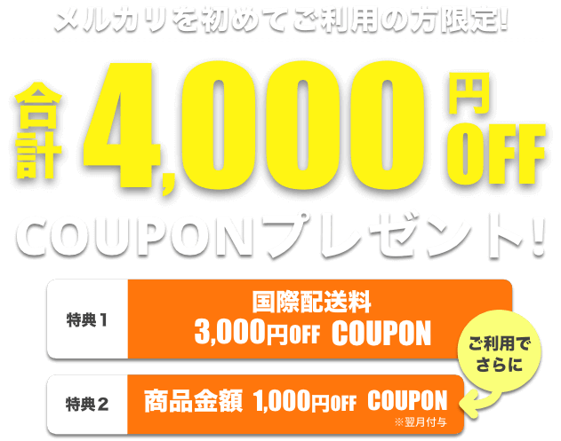 メルカリ商品のご購入が初めてなら合計4,000円OFF COUPON