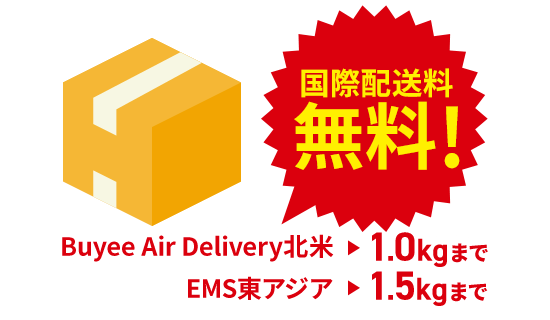 Buyee Air Delivery北米:1.0kgまで国際配送料無料 EMS東アジア:1.5kgまで国際配送料無料