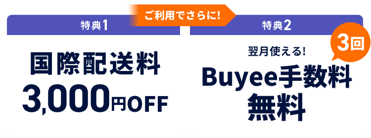 メルカリ商品のご購入が初めてなら 国際配送料3,000円OFF Buyee手数料無料