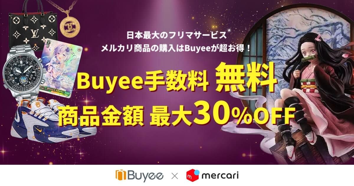 メルカリ お得なキャンペーンを期間限定開催中！- Buyee