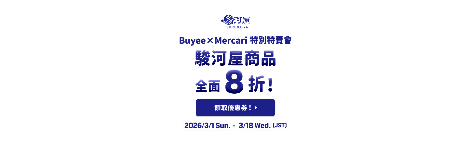駿河屋商品全面8折！Buyee×Mercari 特別特賣會