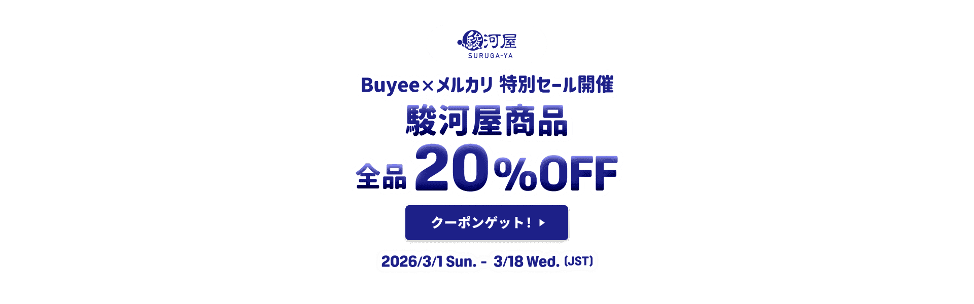 駿河屋商品が全品20％OFF！Buyee×メルカリ特別セール開催