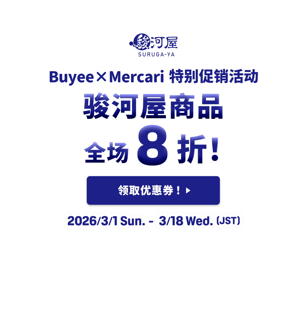 骏河屋商品全场8折！Buyee×Mercari 特别促销活动