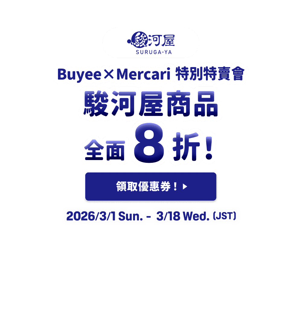 駿河屋商品全面8折！Buyee×Mercari 特別特賣會