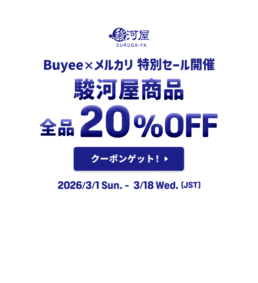 駿河屋商品が全品20％OFF！Buyee×メルカリ特別セール開催