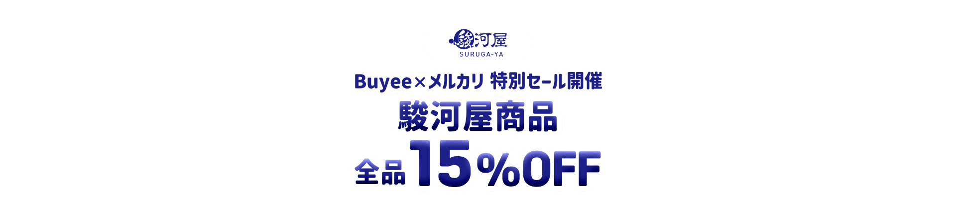 駿河屋商品が全品15％OFF！Buyee×メルカリ特別セール開催