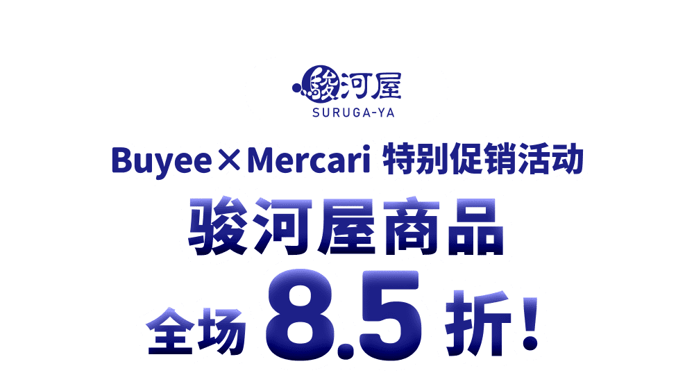 骏河屋商品全场8.5折！Buyee×Mercari 特别促销活动