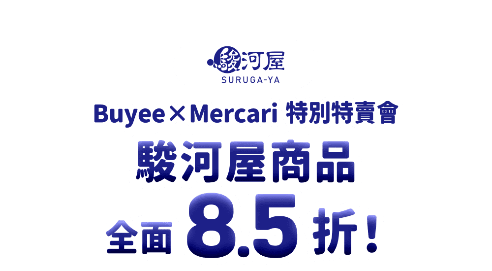 駿河屋商品全面8.5折！Buyee×Mercari 特別特賣會