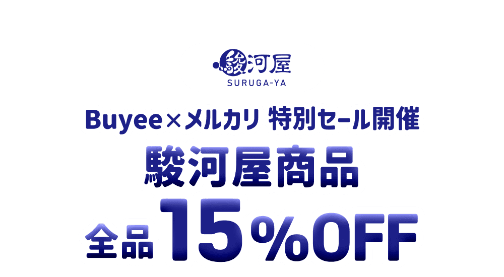 駿河屋商品が全品15％OFF！Buyee×メルカリ特別セール開催