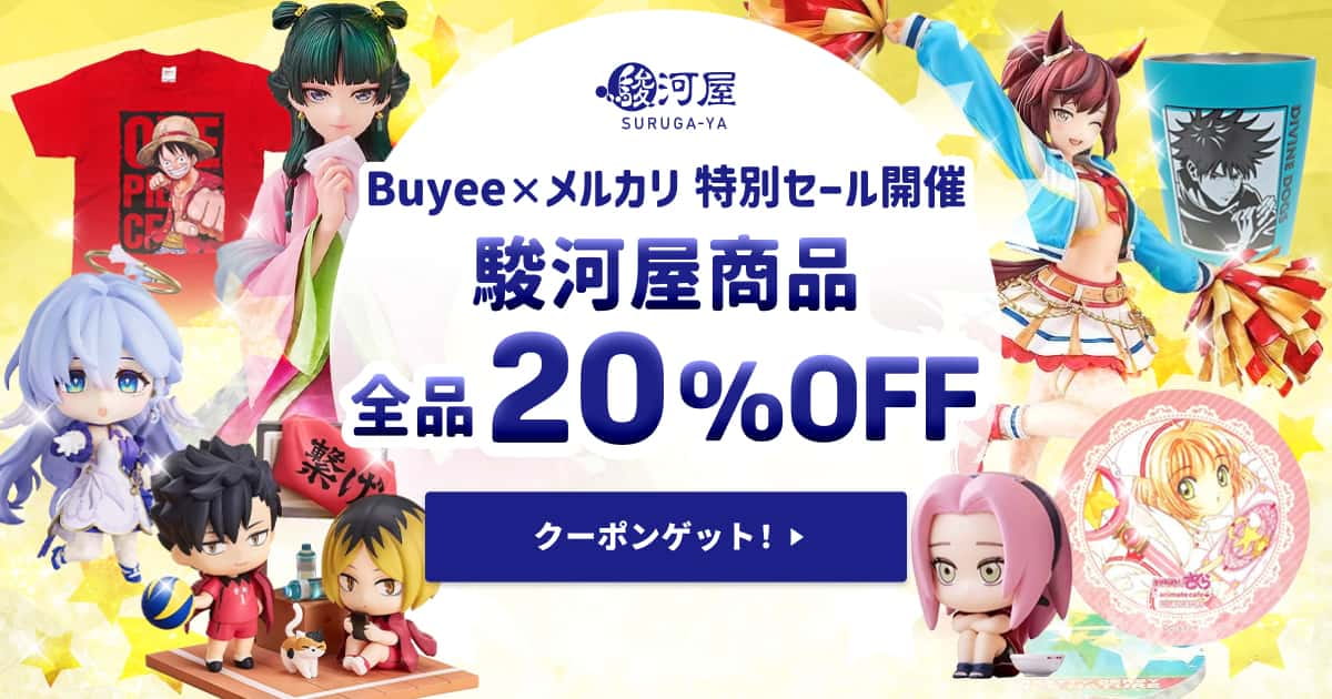 駿河屋商品が全品20%OFF！Buyee×メルカリ特別セール開催 - Buyee