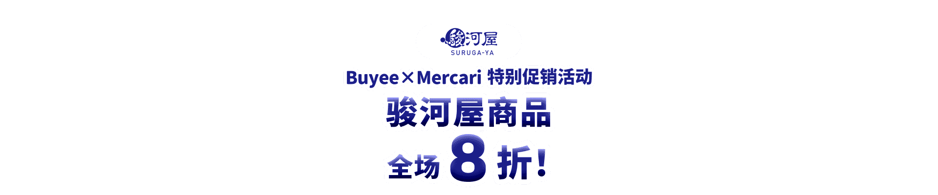 骏河屋商品全场8折！Buyee×Mercari 特别促销活动