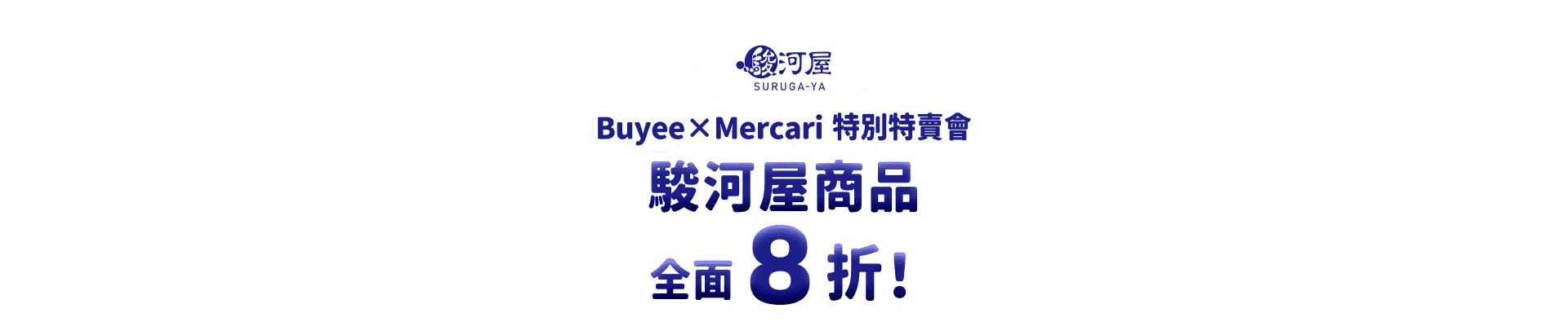 駿河屋商品全面8折！Buyee×Mercari 特別特賣會