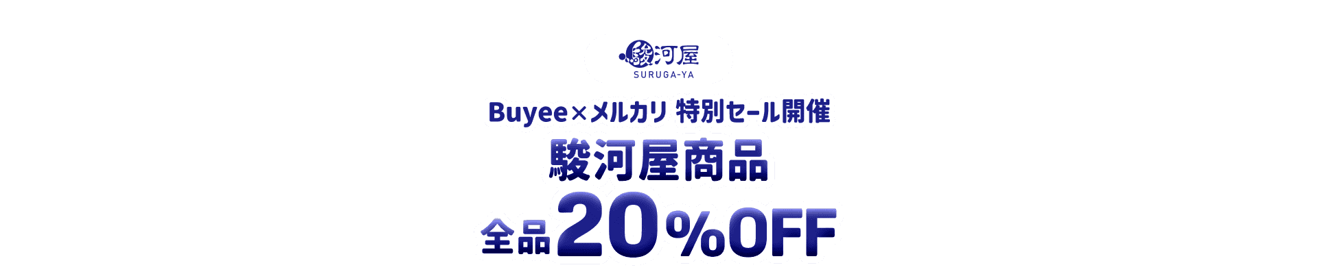 駿河屋商品が全品20%OFF！Buyee×メルカリ特別セール開催
