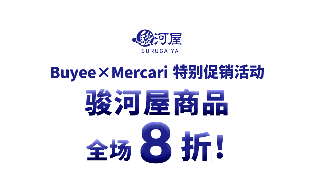 骏河屋商品全场8折！Buyee×Mercari 特别促销活动