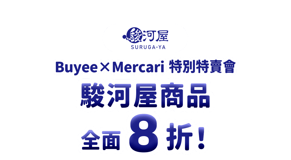 駿河屋商品全面8折！Buyee×Mercari 特別特賣會