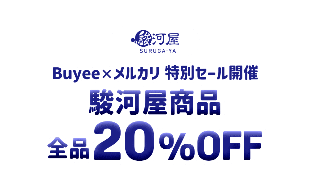 駿河屋商品が全品20%OFF！Buyee×メルカリ特別セール開催