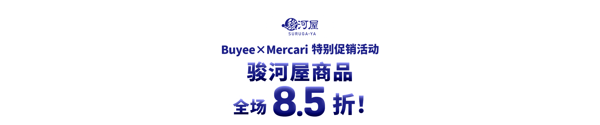 骏河屋商品全场8.5折！Buyee×Mercari 特别促销活动