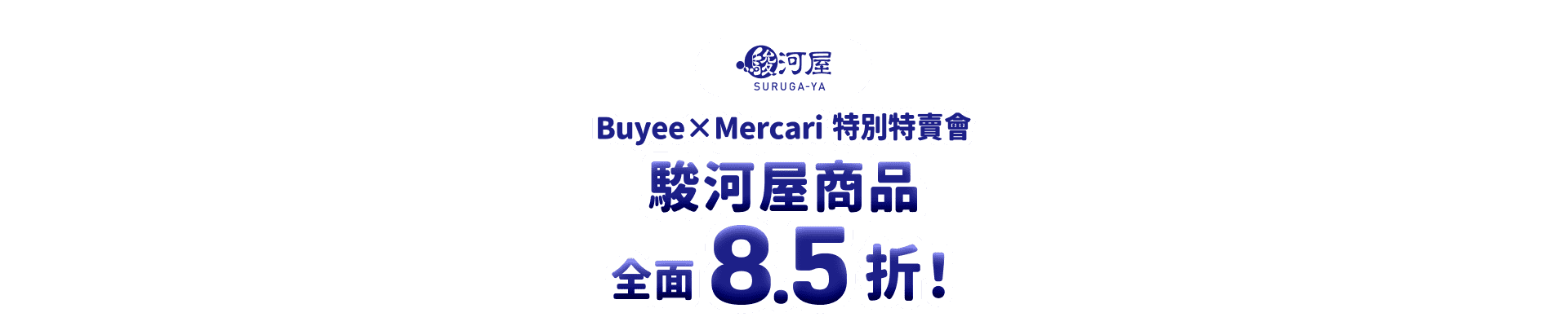 駿河屋商品全面8.5折！Buyee×Mercari 特別特賣會