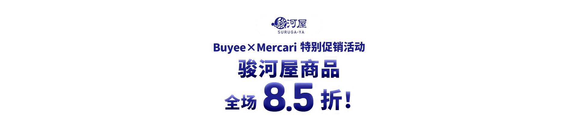 骏河屋商品全场8.5折！Buyee×Mercari 特别促销活动