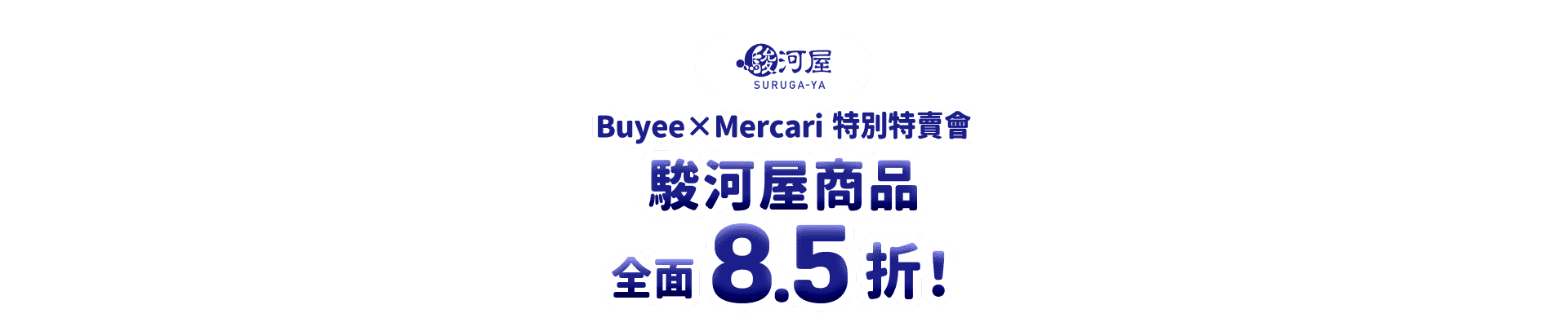 駿河屋商品全面8.5折！Buyee×Mercari 特別特賣會