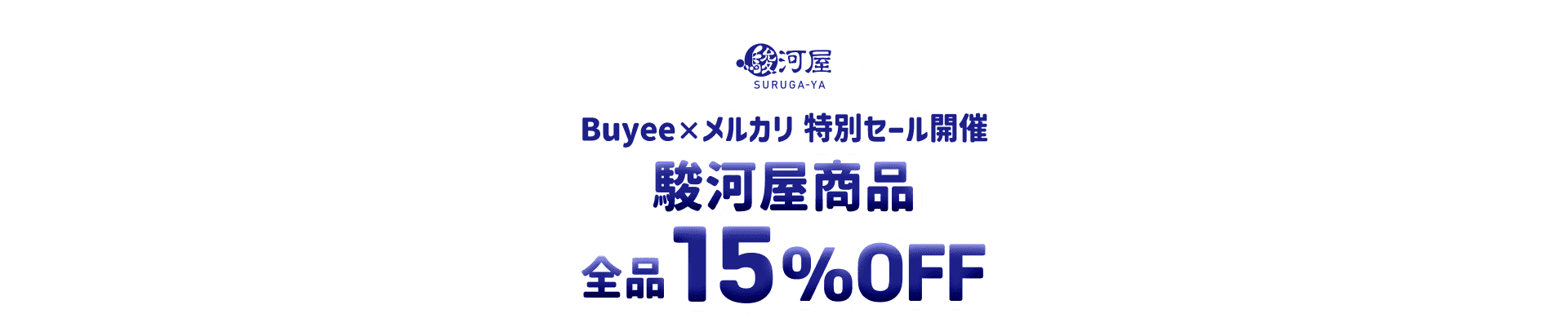 駿河屋商品が全品15％OFF！Buyee×メルカリ特別セール開催