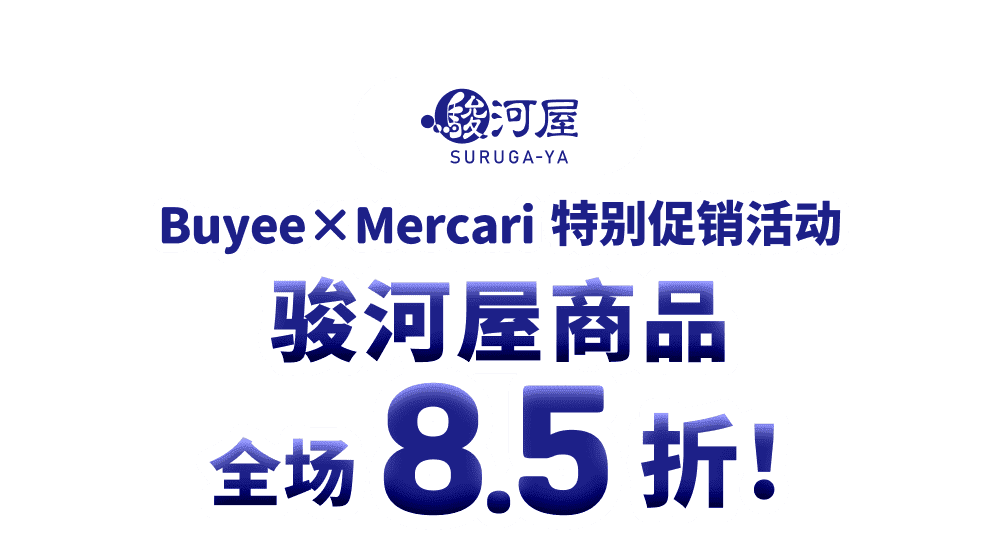 骏河屋商品全场8.5折！Buyee×Mercari 特别促销活动