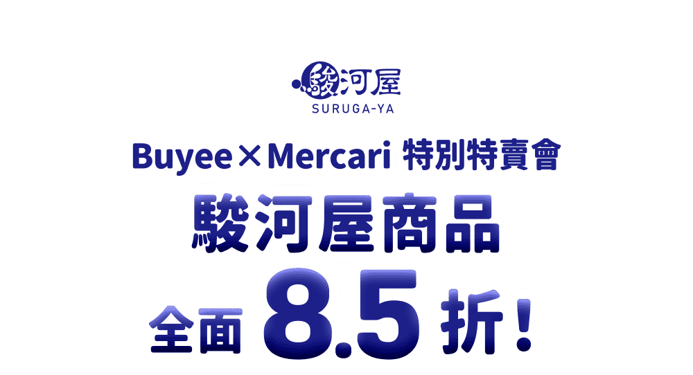 駿河屋商品全面8.5折！Buyee×Mercari 特別特賣會
