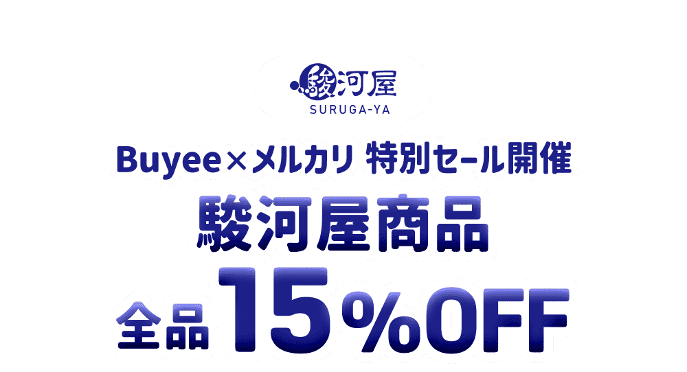 駿河屋商品が全品15％OFF！Buyee×メルカリ特別セール開催