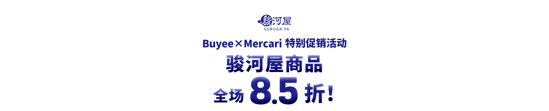 骏河屋商品全场8.5折！Buyee×Mercari 特别促销活动
