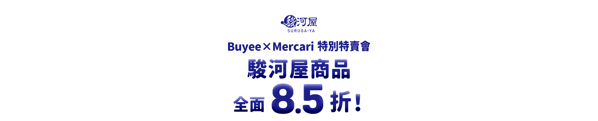 駿河屋商品全面8.5折！Buyee×Mercari 特別特賣會