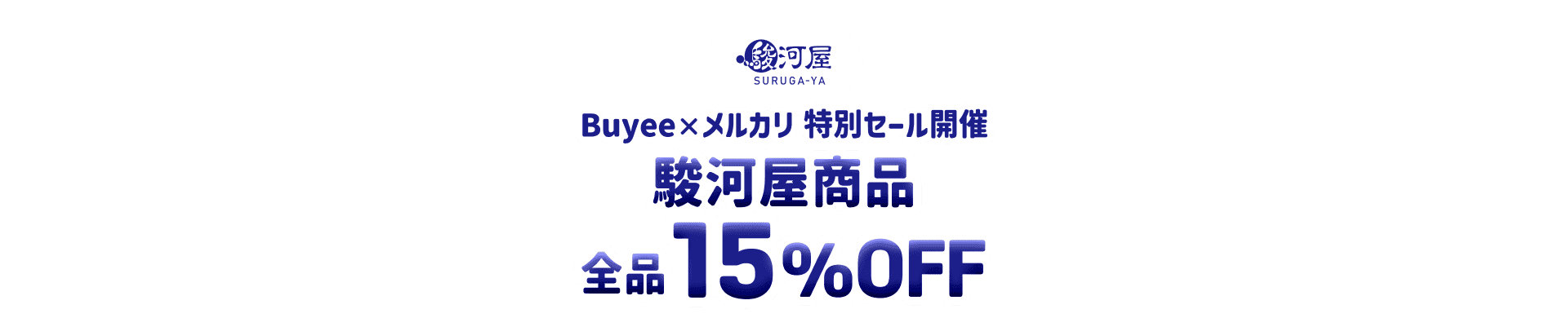 駿河屋商品が全品15％OFF！Buyee×メルカリ特別セール開催