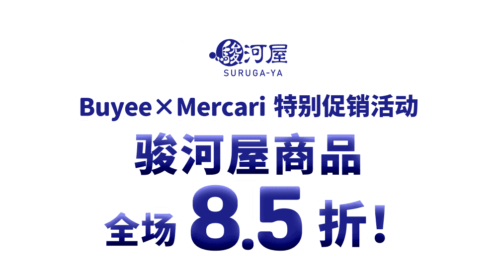 骏河屋商品全场8.5折！Buyee×Mercari 特别促销活动