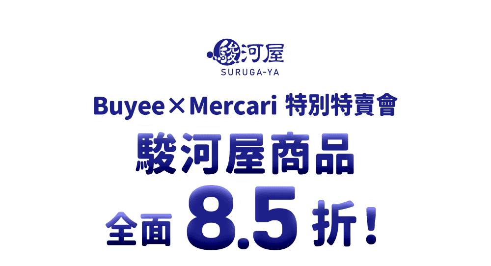 駿河屋商品全面8.5折！Buyee×Mercari 特別特賣會