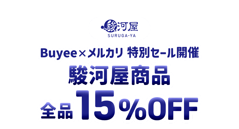 駿河屋商品が全品15％OFF！Buyee×メルカリ特別セール開催