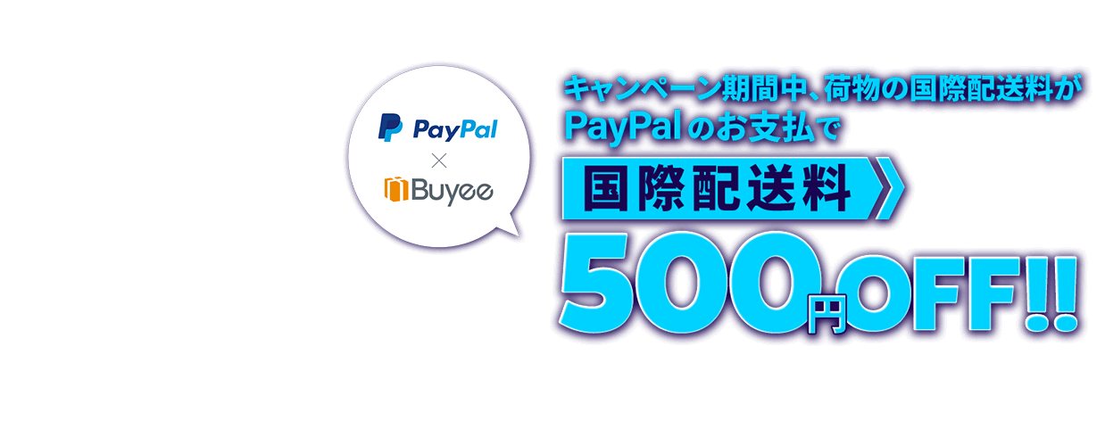 キャンペーン期間中に、PayPalでお荷物の国際配送料をお支払いしていただくと、次回使える国際配送料500円OFFクーポンプレゼント